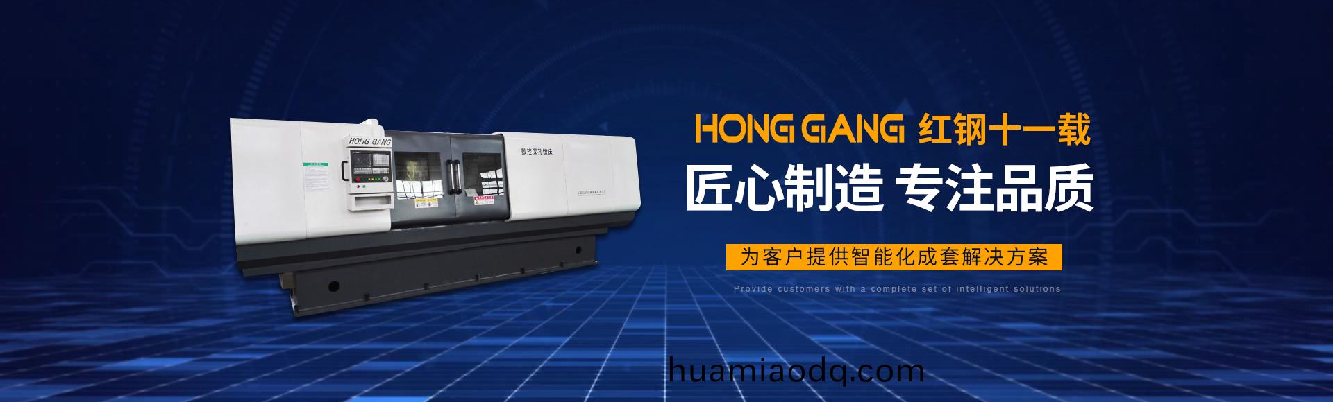 安陽(yang)紅(hong)鋼(gang)機(ji)械裝(zhuang)備(bei)有限(xian)公(gong)司(si)